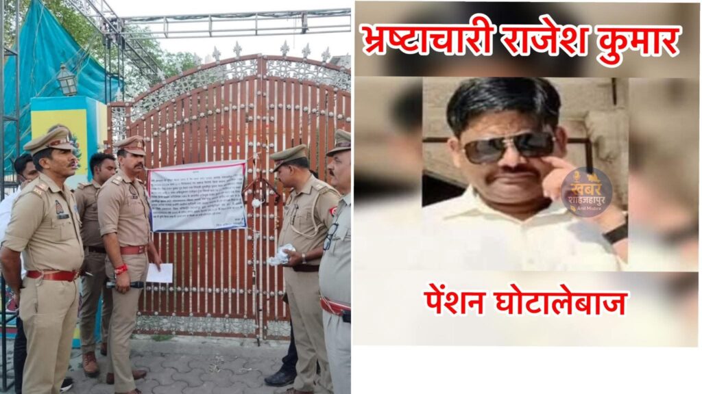 पूर्व समाज कल्याण अधिकारी राजेश कुमार की 2.53 करोड़ की संपत्ति सीज लखनऊ-शाहजहांपुर पुलिस की संयुक्त कार्रवाई